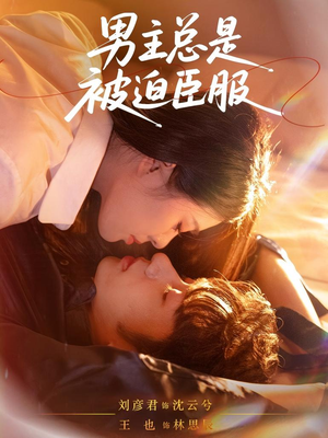 男主总是被迫臣服(60集) 男主总是被迫臣服(60集)80到100集