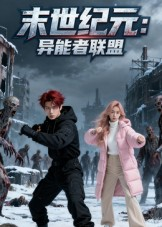 末世纪元异能者联盟(38集) 末世纪元异能者联盟(38集)最热短剧抢先看