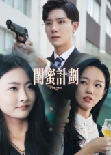 闺蜜计划（33集）最新上映的短剧