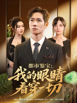 都市鉴宝：我的眼睛看穿一切（78集）短剧热播抢先看