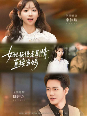 女配拒绝走剧情，直接当妈（66集）精彩好看的短剧