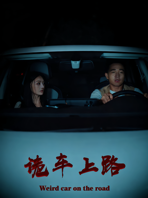 诡车上路（30集）好看的短剧