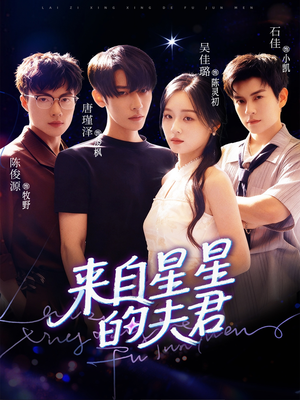 来自星星的夫君(72集) 来自星星的夫君(72集)精彩短剧来袭