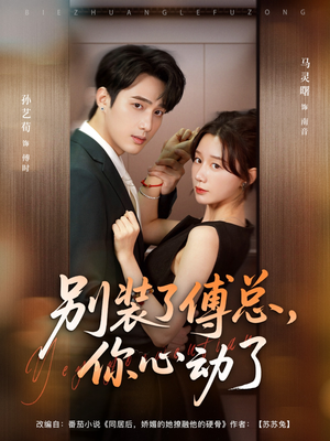 别装了傅总你心动了（80集）独家短剧免费看