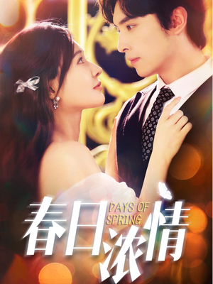 春日浓情（69集）完整版