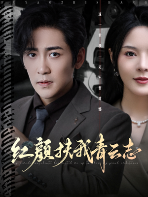 红颜扶我青云志(80集) 红颜扶我青云志(80集)最新上映的短剧
