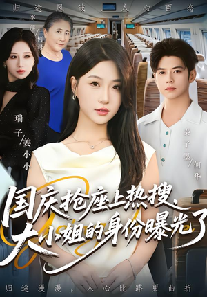 国庆抢座上热搜,大小姐的身份曝光了(77集) 国庆抢座上热搜,大小姐的身份曝光了(77集)太好看了短剧