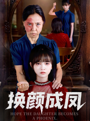 换颜成凤（54集）热门短剧追到爽
