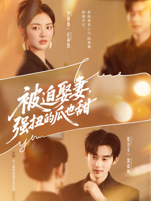 被迫娶妻强扭的瓜也甜(73集) 被迫娶妻强扭的瓜也甜(73集)精彩短剧热播中