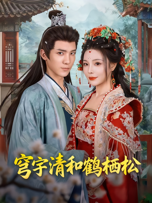 穹宇清和鹤栖松（71集）好看短剧分享