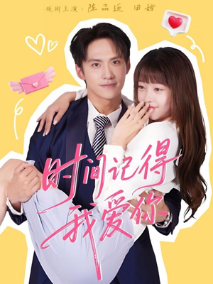 时间记得我爱你（61集）火爆热门短剧