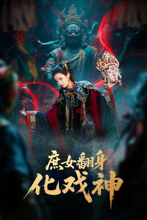 庶女翻身化戏神(60集) 庶女翻身化戏神(60集)全集免费