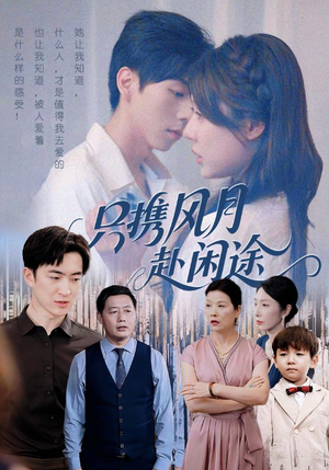 只携风月赴闲途（55集）爆款短剧抢先看