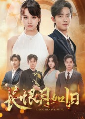 长恨月如旧（55集）常回家看看短剧