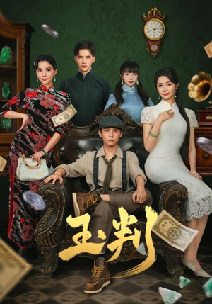 玉判(56集) 玉判(56集)短剧分享片段