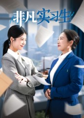 非凡实习生(11集) 非凡实习生(11集)番茄短剧免费看