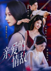 亲爱的情敌（44集）男主角是谁