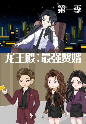 龙王殿最强赘婿（51集）不用花钱看全剧