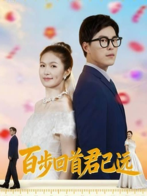百步回首君已远(64集) 百步回首君已远(64集)高分佳作免费看