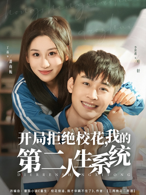 开局拒绝校花,我的第二人生系统(81集) 开局拒绝校花,我的第二人生系统(81集)在线免费观影