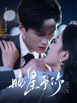 晚星予你(100集) 晚星予你(100集)太好看了短剧