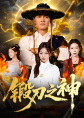 锻刀之神(57集) 锻刀之神(57集)让你一口气看完