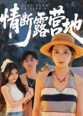 情断露营地(35集) 情断露营地(35集)全集免费