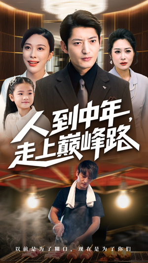 人到中年走上巅峰路（68集）番茄免费短剧