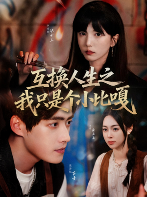 互换人生之我只是个小比嘎（44集）女频短剧推荐