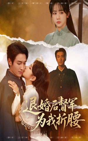 退婚后督军为我折腰（55集）一口气看完