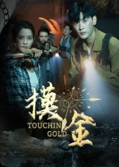 摸金(58集) 摸金(58集)古装短剧推荐