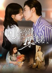 以爱为镜探真意(53集 以爱为镜探真意(53集免费短剧片段