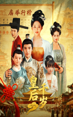 皇后千岁(50集) 皇后千岁(50集)火爆短剧抢先看