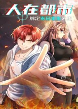 人在都市：绑定末日求生系统（30集）免费短剧看全集