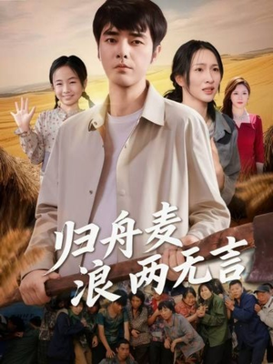 归舟麦浪两无言(61集) 归舟麦浪两无言(61集)免费短剧就是爽