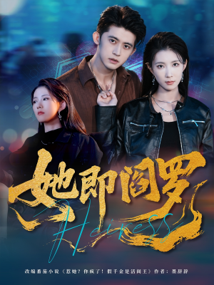 她即阎罗(64集) 她即阎罗(64集)热播短剧推荐