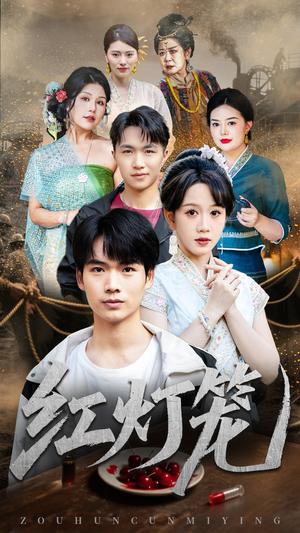 红灯笼（45集）百万短剧抢先看