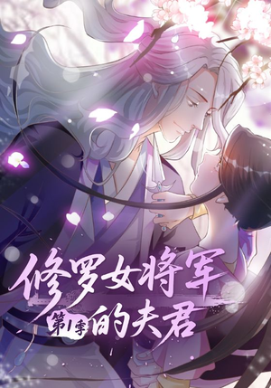 修罗女将军的夫君第1季（72集）短剧介绍