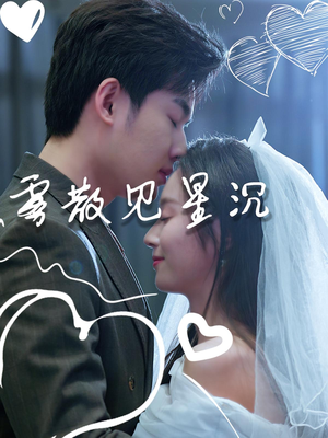 雾散见星沉（71集）我真的爱了