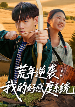 荒年逆袭:我的好感度系统(65集) 荒年逆袭:我的好感度系统(65集)爆款短剧推荐