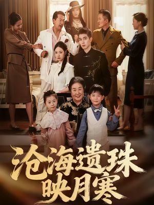 沧海遗珠映月寒（80集）短剧上热门