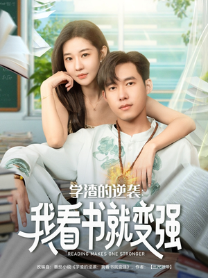 学渣的逆袭我看书就变强(83集) 学渣的逆袭我看书就变强(83集)短剧中追到爽