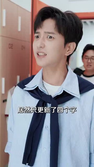 直播:开局一句话气哭校花(83集) 直播:开局一句话气哭校花(83集)在哪里看