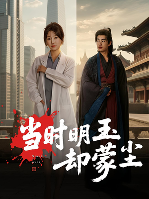 当时明玉却蒙尘(63集) 当时明玉却蒙尘(63集)热播古装短剧