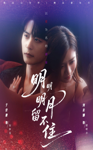 明明明月留不住（60集）在哪里可以全集