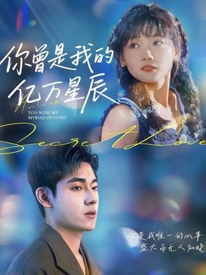 你曾是我的亿万星辰（70集）全剧看到大结局