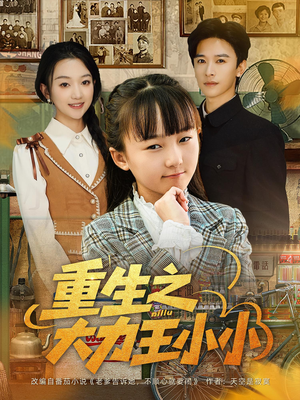 重生之大力王小小（80集）UC网盘在线看