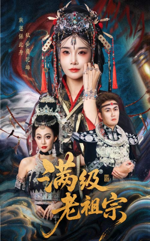 满级老祖宗(50集) 满级老祖宗(50集)甜宠短剧推荐