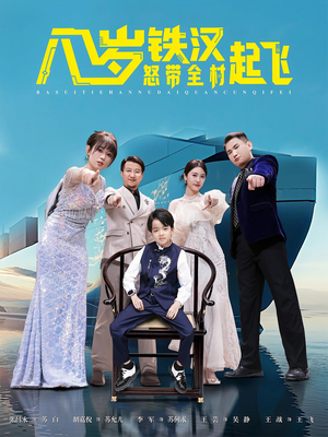 八岁铁汉怒带全村起飞（80集）一口气追完短剧