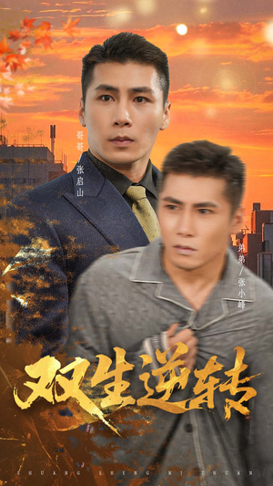 双生逆转(60集) 双生逆转(60集)最后的大结局